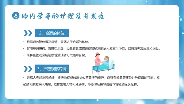 肠内营养医疗护理全民营养周PPT课件