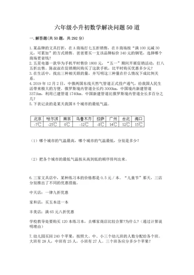 六年级小升初数学解决问题50道（真题汇编）.docx
