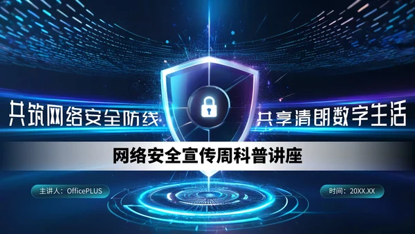 深蓝色科技风网络安全宣传周科普讲座PPT模板