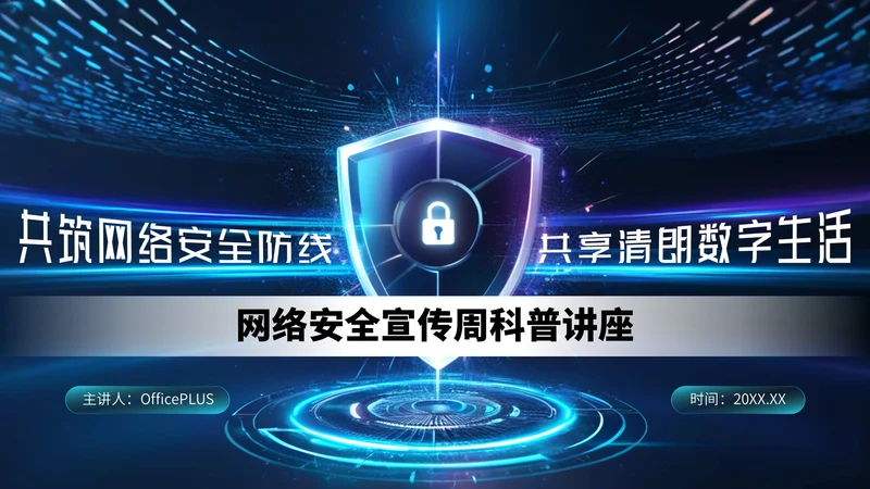 深蓝色科技风网络安全宣传周科普讲座PPT模板