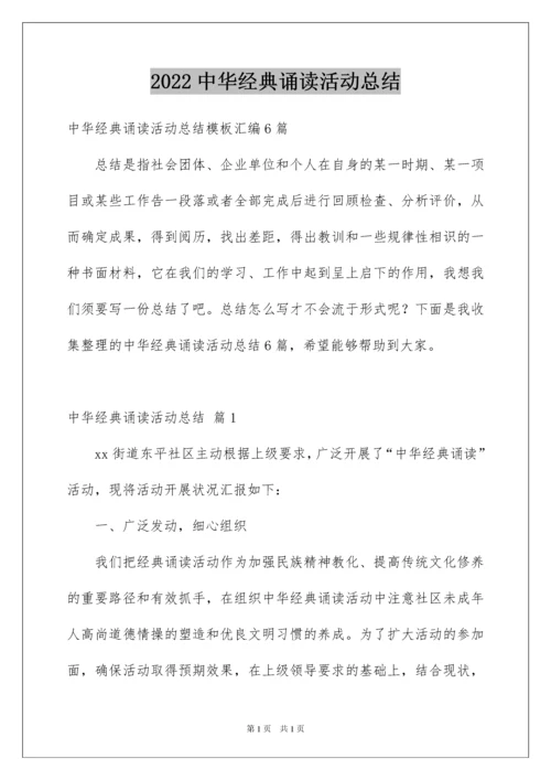 2022中华经典诵读活动总结_2.docx