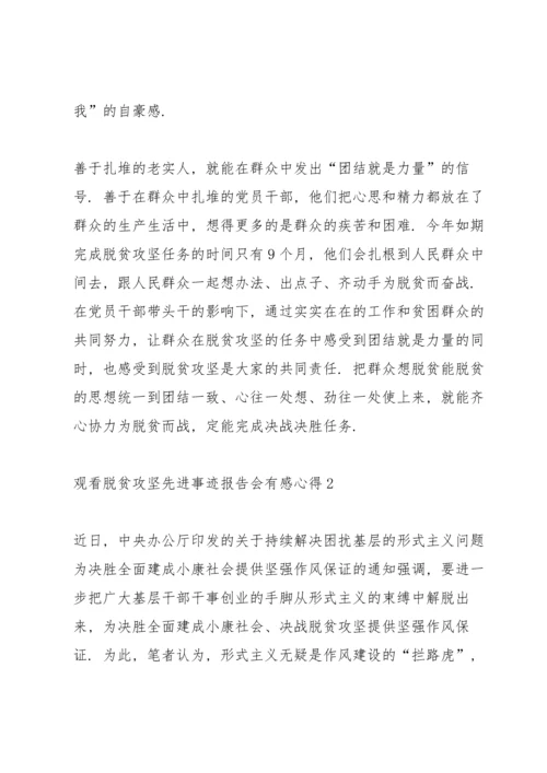 观看脱贫攻坚先进事迹报告会有感心得2020（最终5篇）.docx