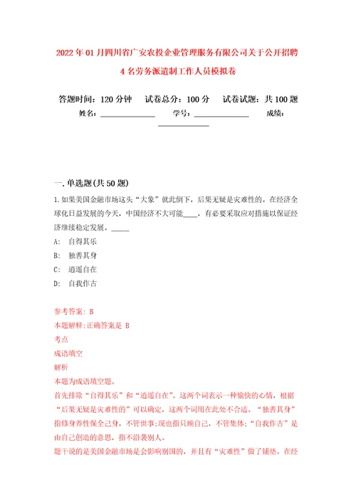 2022年01月四川省广安农投企业管理服务有限公司关于公开招聘4名劳务派遣制工作人员练习题及答案第0版