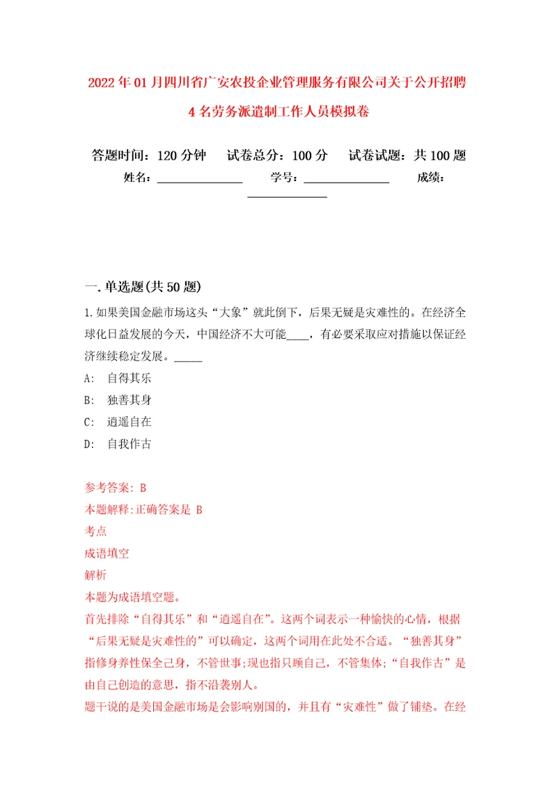 2022年01月四川省广安农投企业管理服务有限公司关于公开招聘4名劳务派遣制工作人员练习题及答案第0版