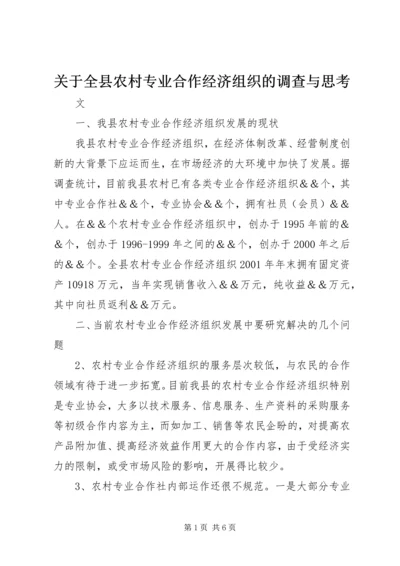 关于全县农村专业合作经济组织的调查与思考.docx