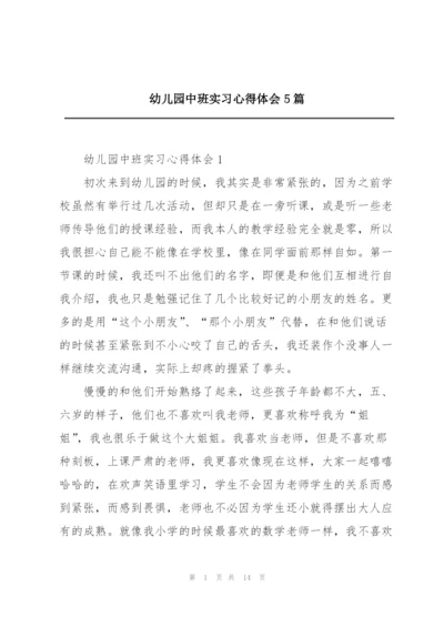 幼儿园中班实习心得体会5篇.docx