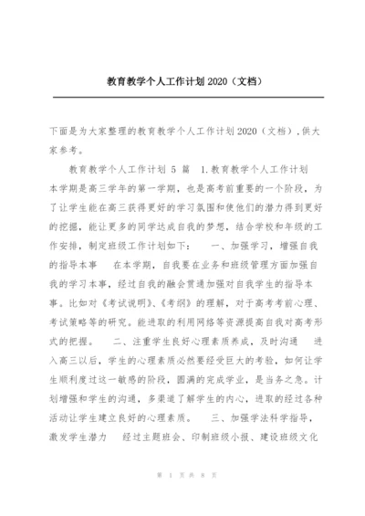 教育教学个人工作计划2020（文档）.docx