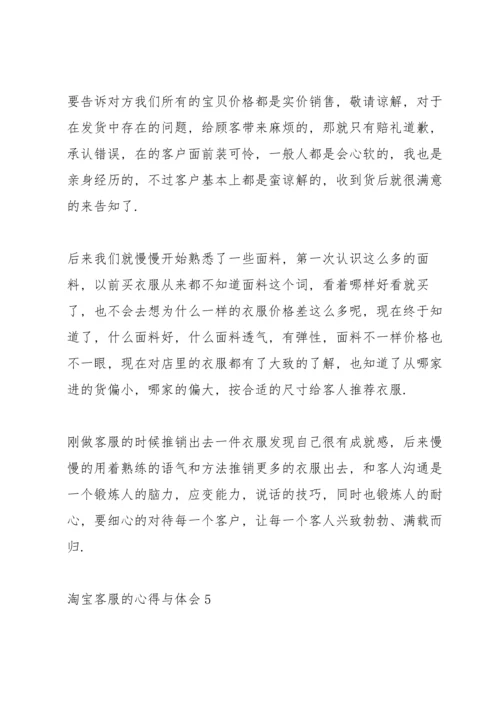 淘宝客服的心得与体会2021.docx