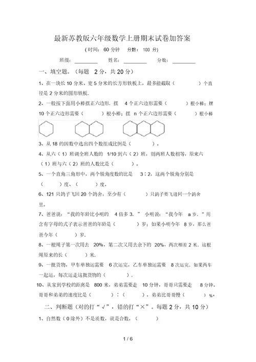 最新苏教版六年级数学上册期末试卷加答案