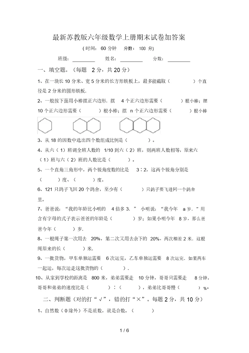 最新苏教版六年级数学上册期末试卷加答案