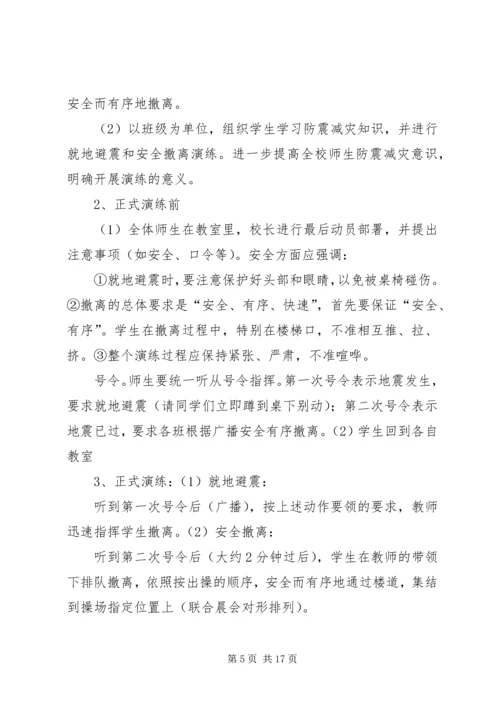 防震安全演练方案 (2).docx