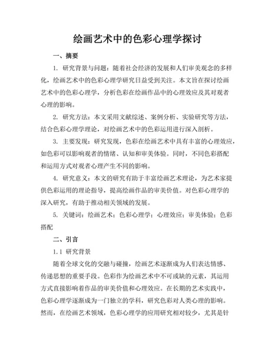 绘画艺术中的色彩心理学探讨