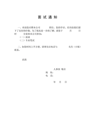 招聘与配置之面试通知