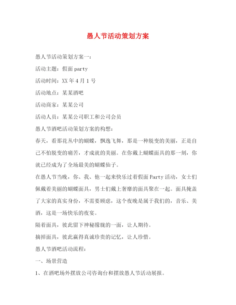精编之愚人节活动策划方案.docx