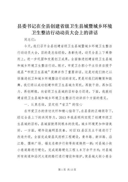 县委书记在全县创建省级卫生县城暨城乡环境卫生整洁行动动员大会上的讲话.docx