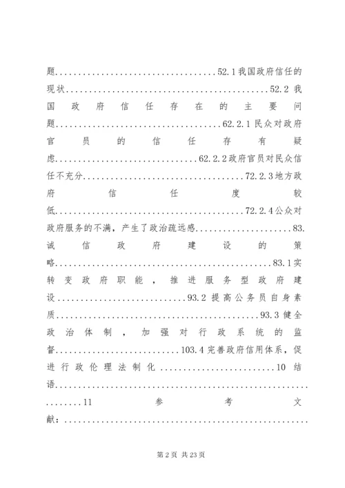 我国政府信任中存在的问题及诚信政府建设.docx