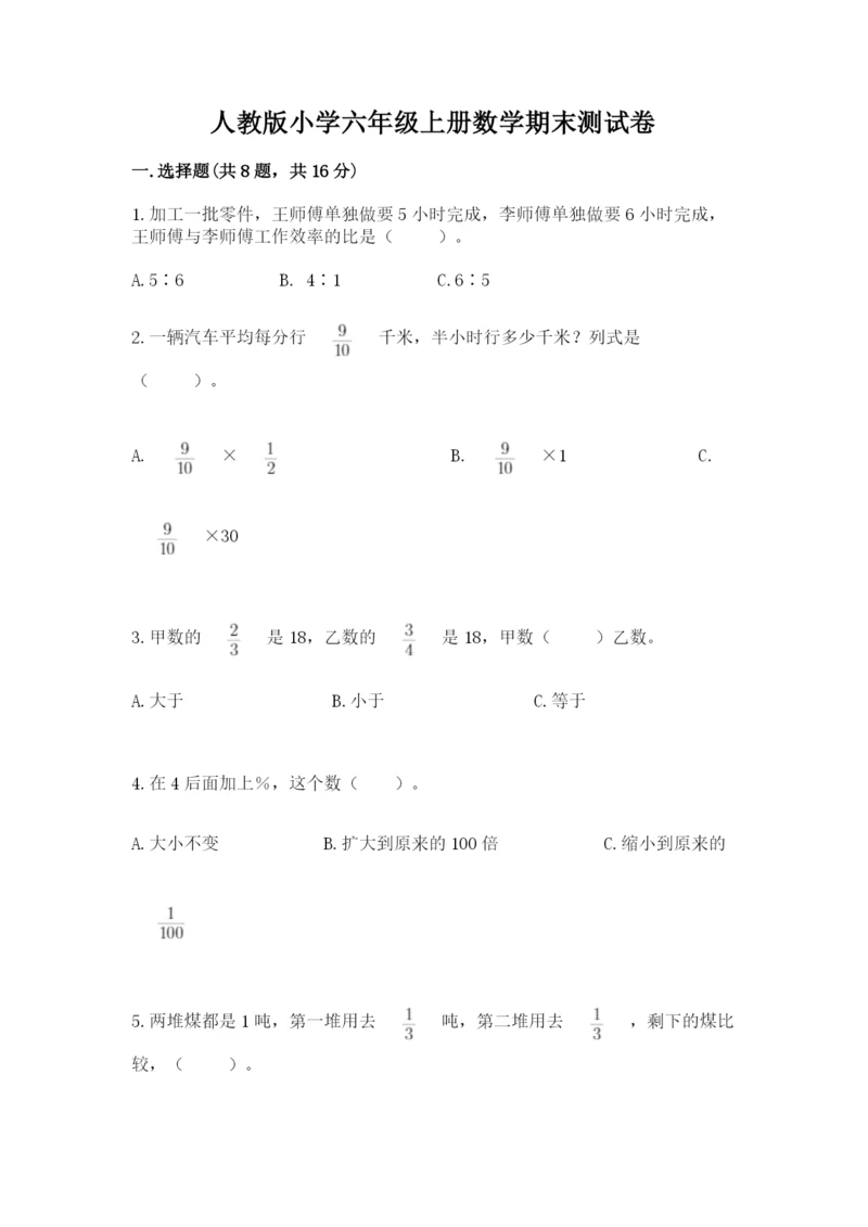 人教版小学六年级上册数学期末测试卷（考点提分）.docx