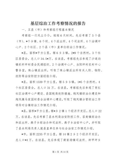 基层综治工作考察情况的报告.docx