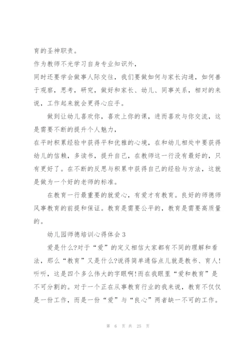 幼儿园师德培训心得体会范本十篇.docx