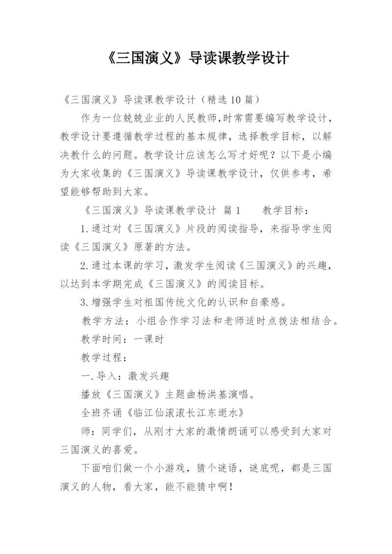 《三国演义》导读课教学设计.docx