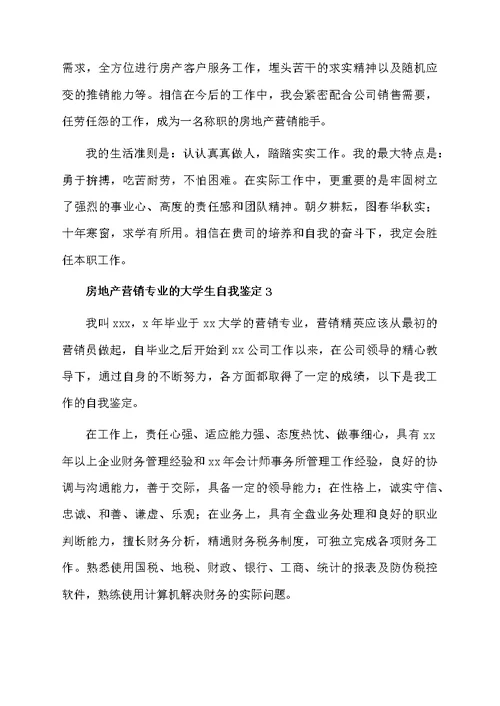 房地产营销专业的大学生自我鉴定（精选6篇）