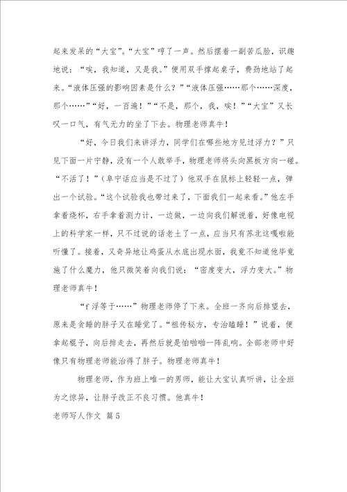 老师写人作文集锦八篇