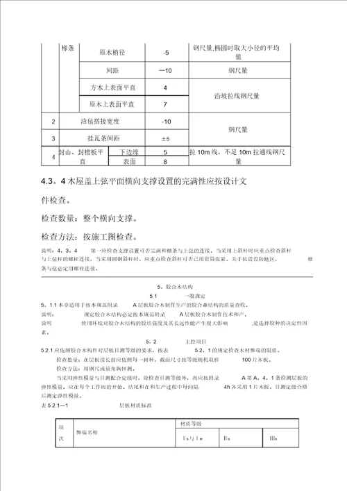 木结构工程施工质量验收规范