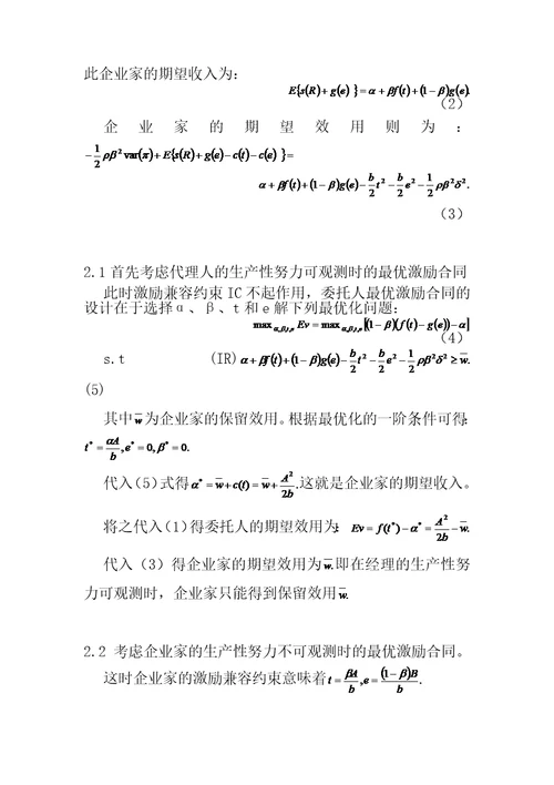 激励机制对企业家生产性努力与分配性努力9页