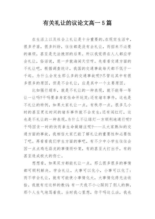 有关礼让的议论文高一5篇.docx