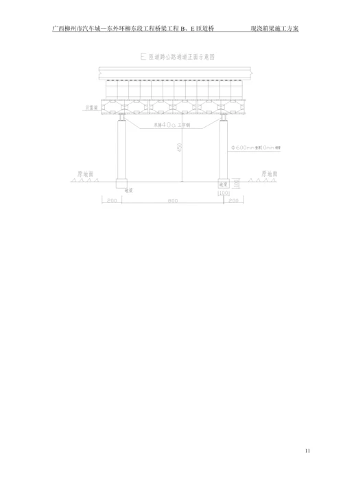 E匝道跨公路现浇箱梁专项施工方案.docx