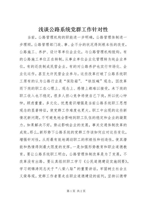 浅谈公路系统党群工作针对性 (3).docx