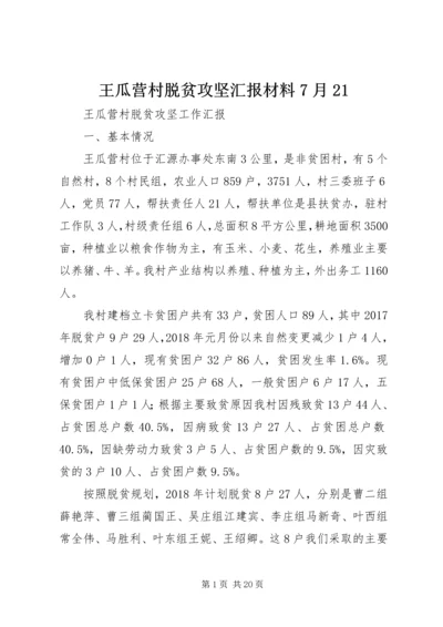 王瓜营村脱贫攻坚汇报材料7月21 (2).docx