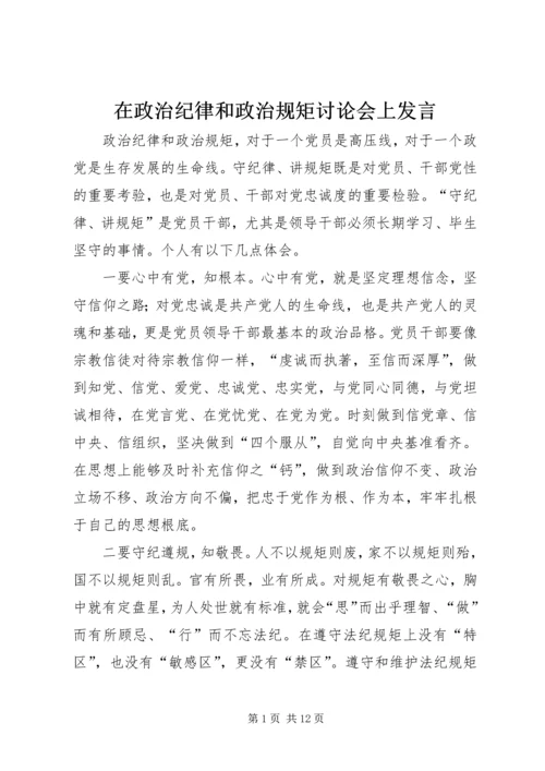 在政治纪律和政治规矩讨论会上发言.docx