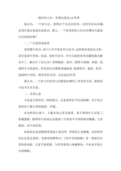 做好班主任，你要记得这11件事.docx