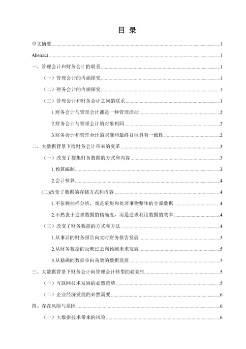 大数据时代下财务会计向管理会计转型的对策研究.docx