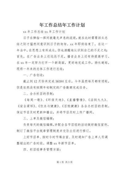 年工作总结年工作计划.docx