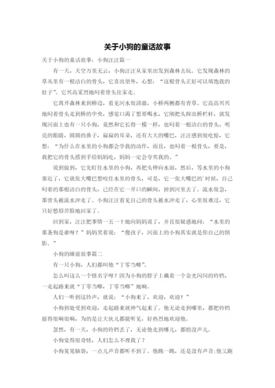 关于小狗的童话故事.docx