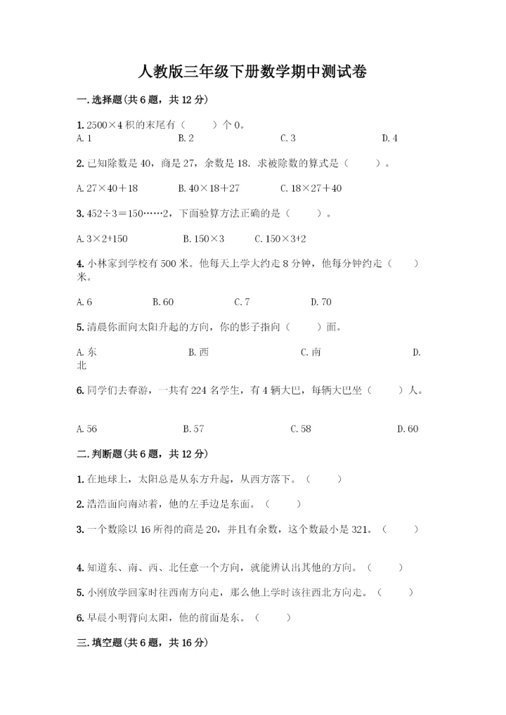 人教版三年级下册数学期中测试卷有精品答案.docx