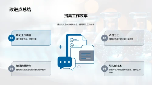 化学团队季度总结与规划