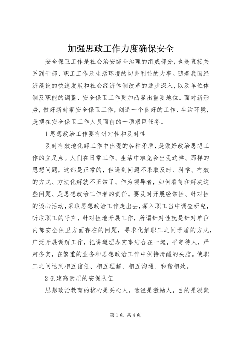 加强思政工作力度确保安全.docx