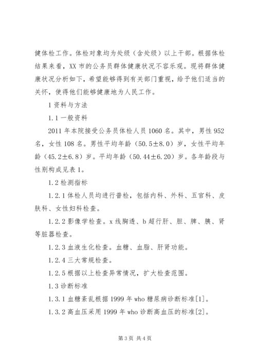 反应群体健康状况的指标是XX市公务员群体健康状况分析.docx