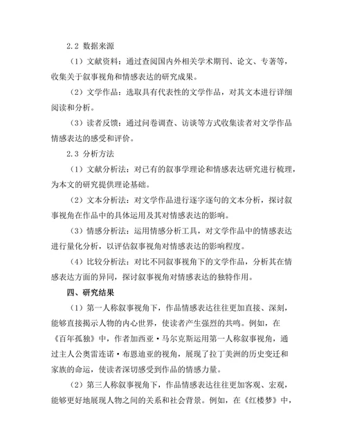 叙事视角对文学作品情感表达的影响