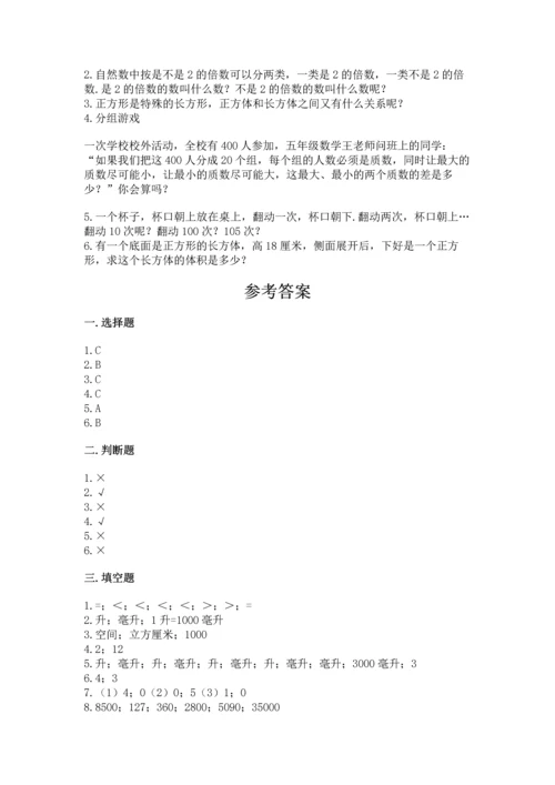 人教版五年级下册数学期中测试卷【新题速递】.docx