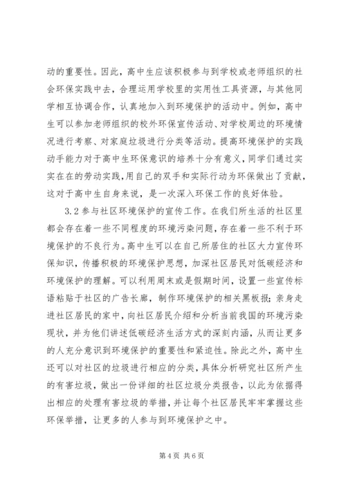 低碳经济时期环保意识的培养.docx