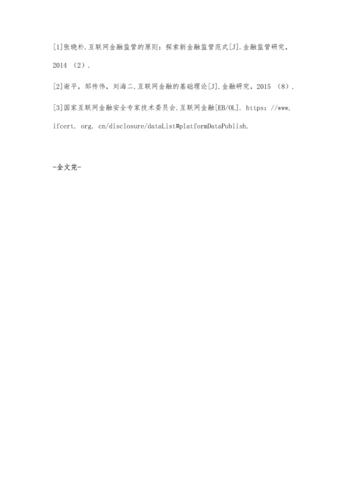 互联网金融风险防范的难点及解决思路.docx