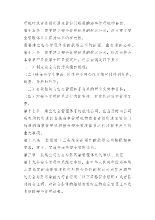 船舶公司安全管理制度.docx