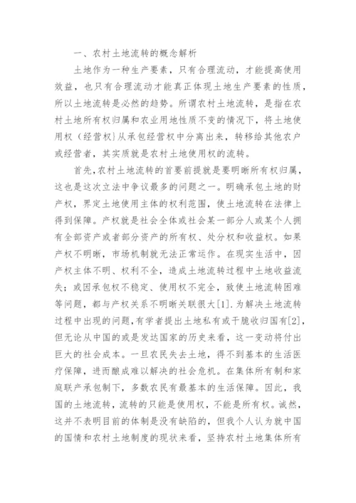 农村土地流转问题的思考论文.docx