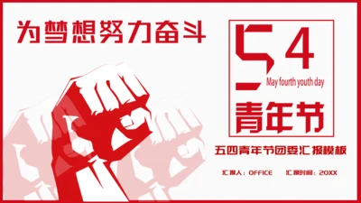 青年节为梦想努力奋斗五四精神拳头力量通用PPT模板