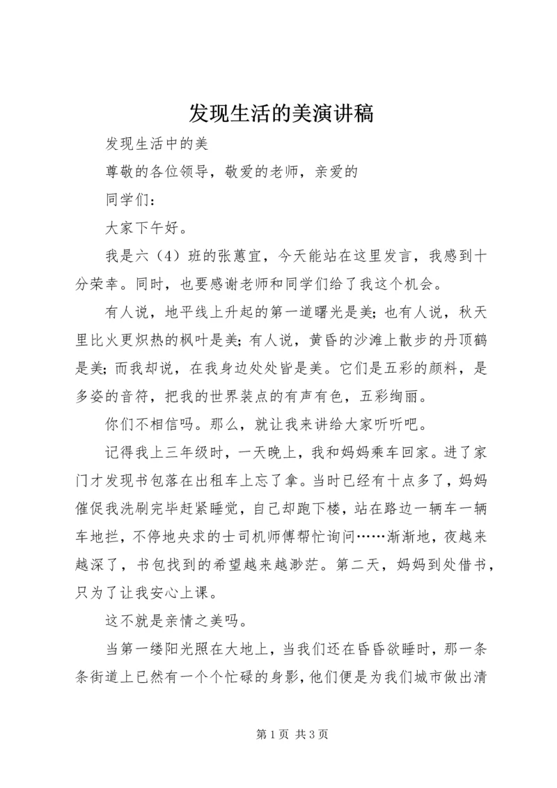 发现生活的美演讲稿 (5).docx