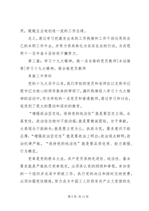 学习十九大精神,做一名合格党员.docx